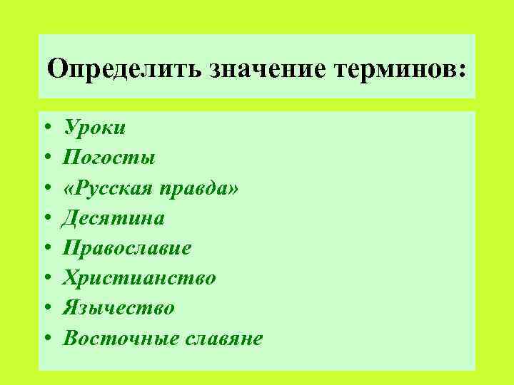 Определить значение терминов: • • Уроки Погосты «Русская правда» Десятина Православие Христианство Язычество Восточные