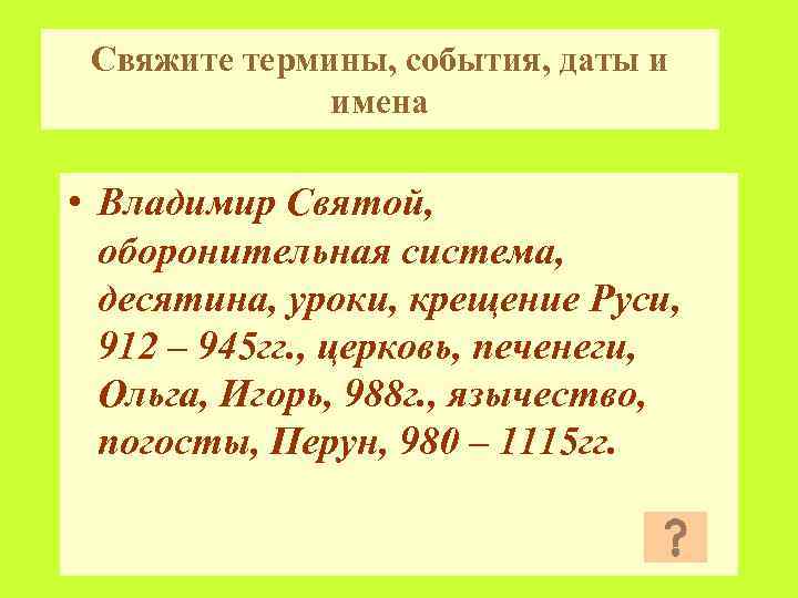 Свяжите термины, события, даты и имена • Владимир Святой, оборонительная система, десятина, уроки, крещение