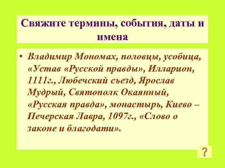 Свяжите термины, события, даты и имена • Владимир Мономах, половцы, усобица, «Устав «Русской правды»