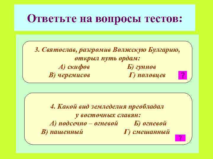 Ответьте на вопросы тестов: 3. Святослав, разгромив Волжскую Булгарию, открыл путь ордам: А) скифов