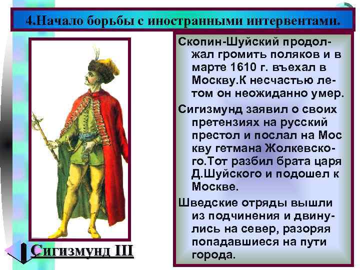 Меню 4. Начало борьбы с иностранными интервентами. Сигизмунд III Скопин-Шуйский продолжал громить поляков и