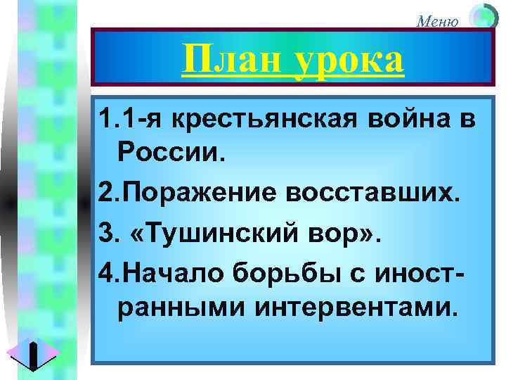 Меню План урока 1. 1 -я крестьянская война в России. 2. Поражение восставших. 3.