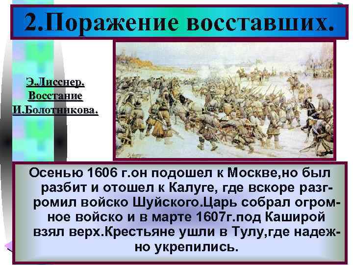 2. Поражение восставших. Меню Э. Лисснер. Восстание И. Болотникова. Осенью 1606 г. он подошел