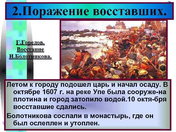 2. Поражение восставших. Меню Г. Горелов. Восстание И. Болотникова. Летом к городу подошел царь