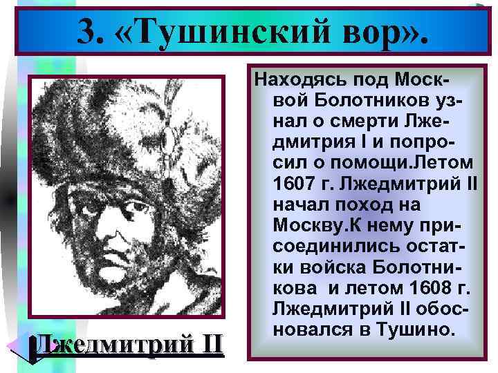 3. «Тушинский вор» . Меню Лжедмитрий II Находясь под Москвой Болотников узнал о смерти