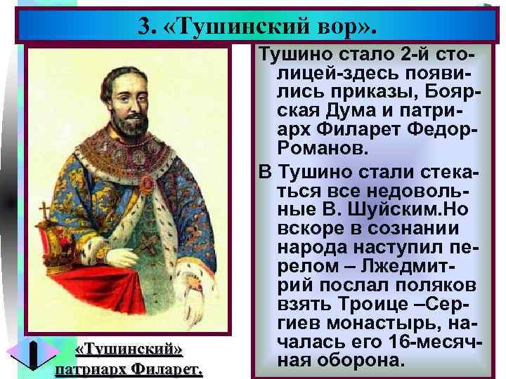 3. «Тушинский вор» . «Тушинский» патриарх Филарет. Меню Тушино стало 2 -й столицей-здесь появились