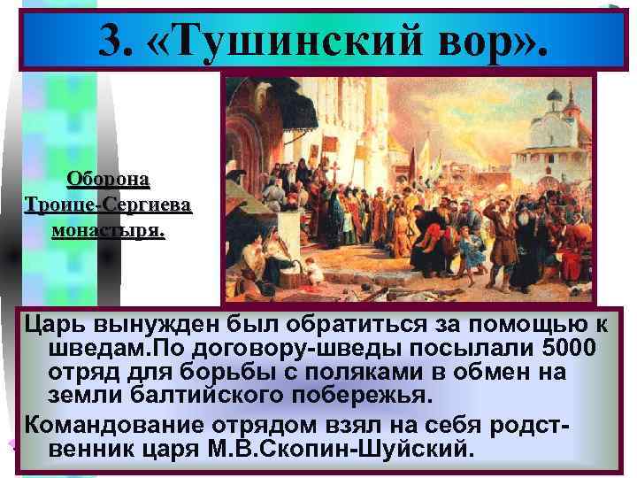 3. «Тушинский вор» . Меню Оборона Троице-Сергиева монастыря. Царь вынужден был обратиться за помощью