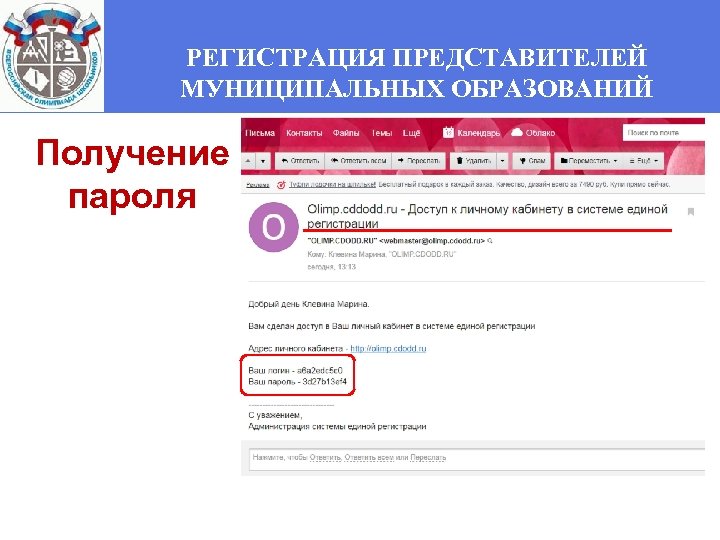 РЕГИСТРАЦИЯ ПРЕДСТАВИТЕЛЕЙ МУНИЦИПАЛЬНЫХ ОБРАЗОВАНИЙ Получение пароля 