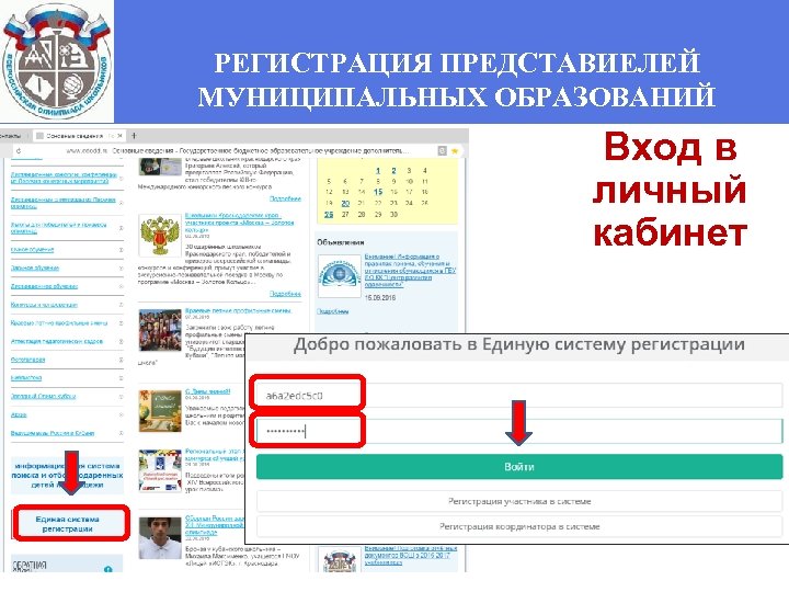 РЕГИСТРАЦИЯ ПРЕДСТАВИЕЛЕЙ МУНИЦИПАЛЬНЫХ ОБРАЗОВАНИЙ Вход в личный кабинет 