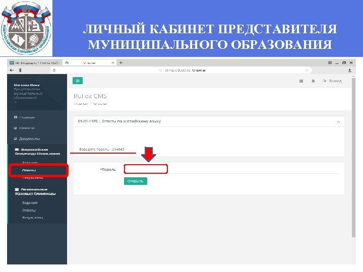 ЛИЧНЫЙ КАБИНЕТ ПРЕДСТАВИТЕЛЯ МУНИЦИПАЛЬНОГО ОБРАЗОВАНИЯ 