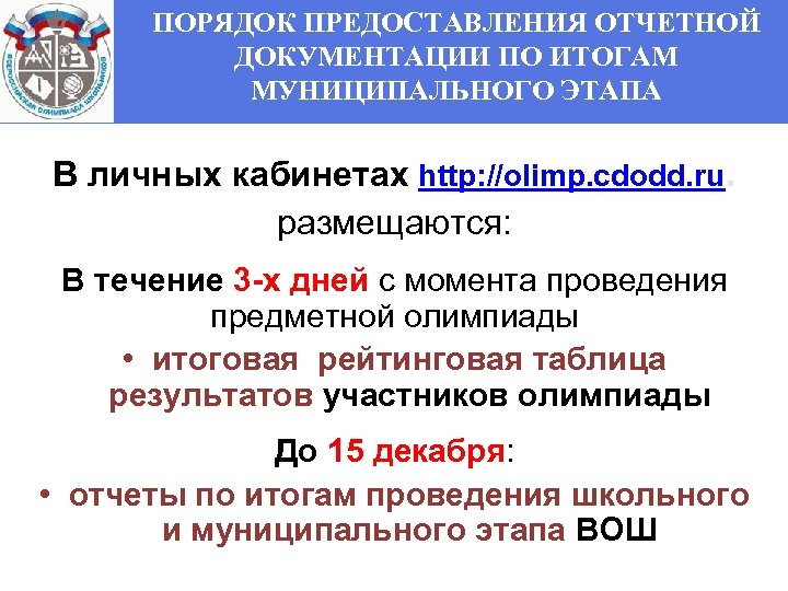 ПОРЯДОК ПРЕДОСТАВЛЕНИЯ ОТЧЕТНОЙ ДОКУМЕНТАЦИИ ПО ИТОГАМ МУНИЦИПАЛЬНОГО ЭТАПА В личных кабинетах http: //olimp. cdodd.