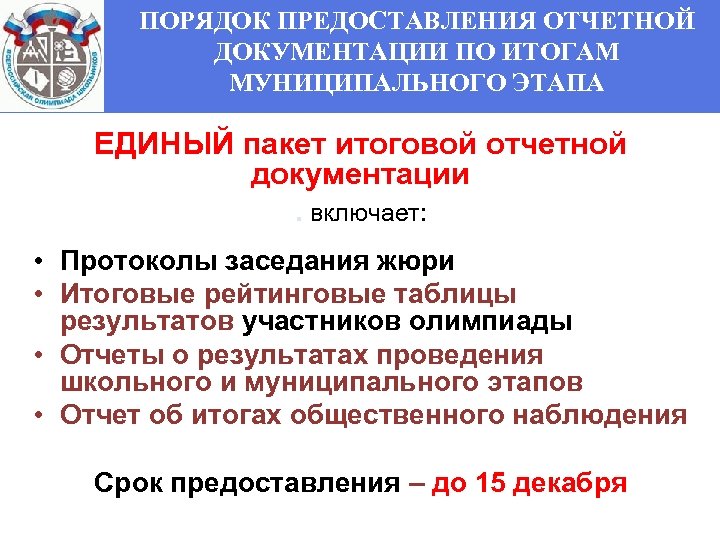 ПОРЯДОК ПРЕДОСТАВЛЕНИЯ ОТЧЕТНОЙ ДОКУМЕНТАЦИИ ПО ИТОГАМ МУНИЦИПАЛЬНОГО ЭТАПА ЕДИНЫЙ пакет итоговой отчетной документации. включает: