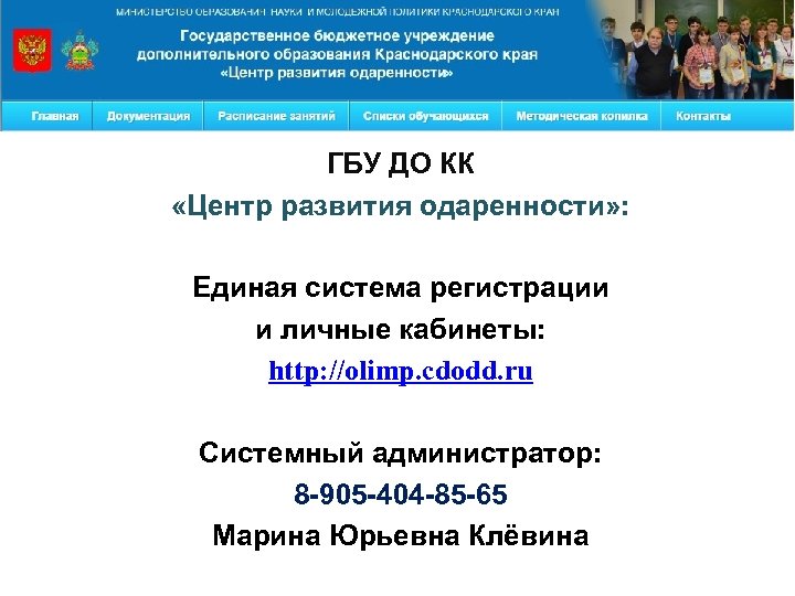 ГБУ ДО КК «Центр развития одаренности» : Единая система регистрации и личные кабинеты: http: