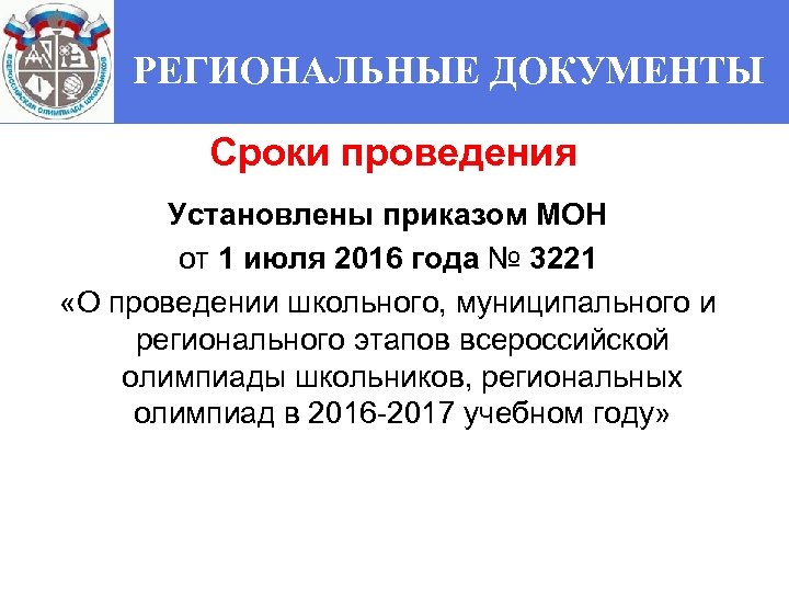 РЕГИОНАЛЬНЫЕ ДОКУМЕНТЫ Сроки проведения Установлены приказом МОН от 1 июля 2016 года № 3221