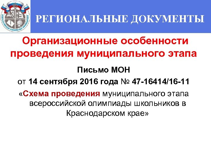 РЕГИОНАЛЬНЫЕ ДОКУМЕНТЫ Организационные особенности проведения муниципального этапа Письмо МОН от 14 сентября 2016 года