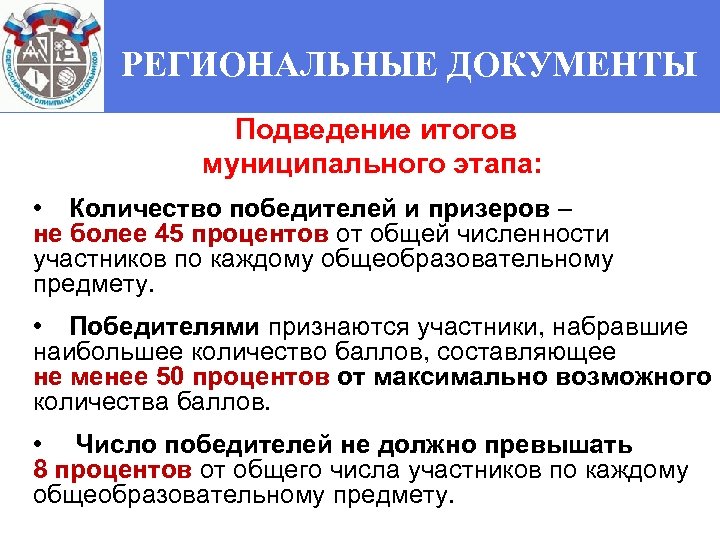 РЕГИОНАЛЬНЫЕ ДОКУМЕНТЫ Подведение итогов муниципального этапа: • Количество победителей и призеров – не более