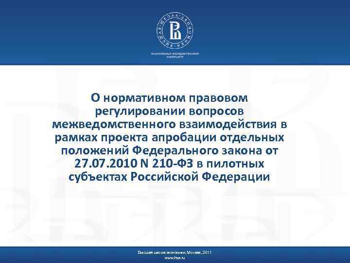 О нормативном правовом регулировании вопросов межведомственного взаимодействия в рамках проекта апробации отдельных положений Федерального