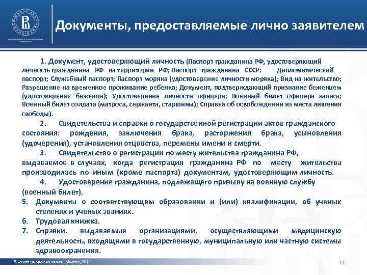 Документы, предоставляемые лично заявителем 1. Документ, удостоверяющий личность (Паспорт гражданина РФ, удостоверяющий личность гражданина