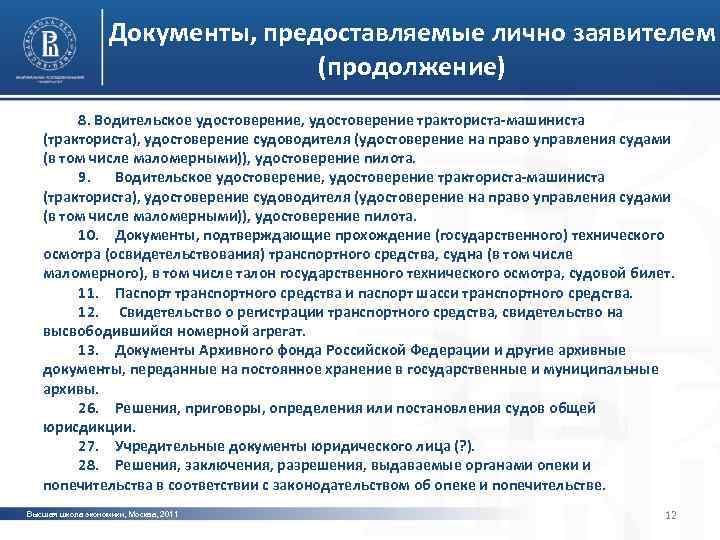 Документы, предоставляемые лично заявителем (продолжение) 8. Водительское удостоверение, удостоверение тракториста-машиниста (тракториста), удостоверение судоводителя (удостоверение