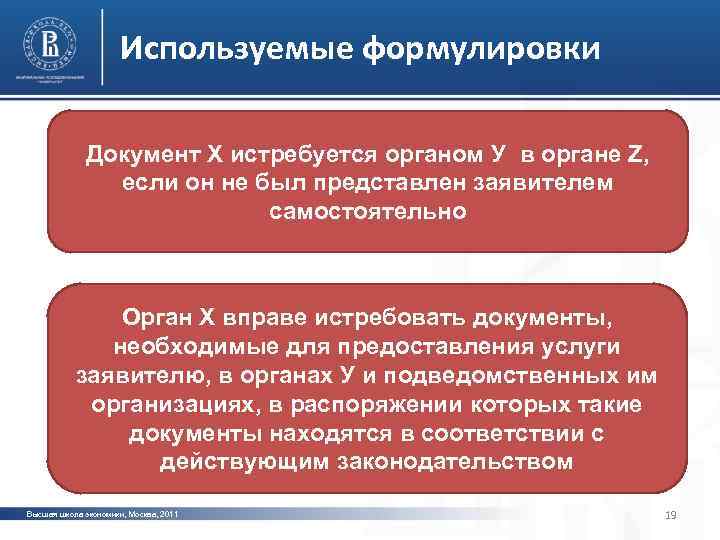 Используемые формулировки Документ Х истребуется органом У в органе Z, если он не был