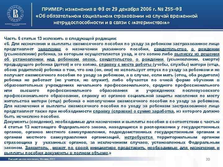 ПРИМЕР: изменения в ФЗ от 29 декабря 2006 г. № 255 -ФЗ «Об обязательном
