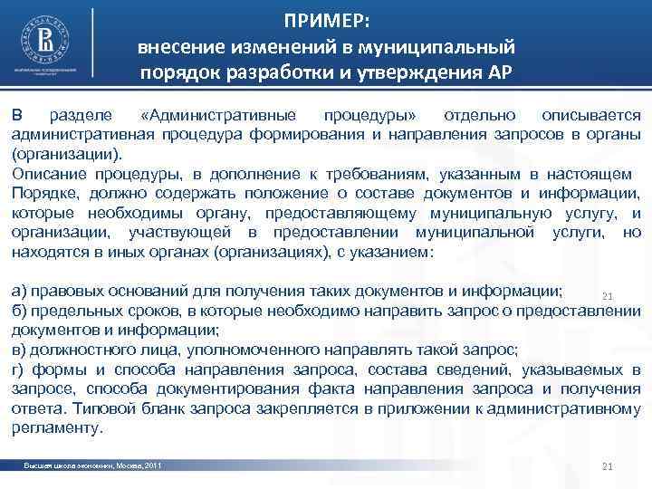 ПРИМЕР: внесение изменений в муниципальный порядок разработки и утверждения АР В разделе «Административные процедуры»