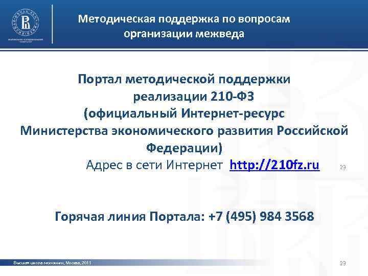 Методическая поддержка по вопросам организации межведа Портал методической поддержки реализации 210 -ФЗ фото (официальный
