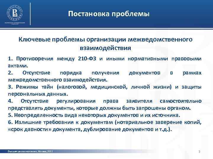 Постановка проблемы Ключевые проблемы организации межведомственного взаимодействия фото 1. Противоречия между 210 -ФЗ и