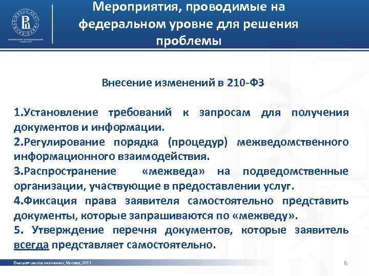 Мероприятия, проводимые на федеральном уровне для решения проблемы Внесение изменений в 210 -ФЗ фото