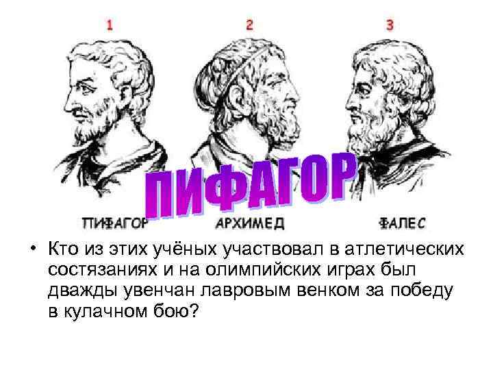  • Кто из этих учёных участвовал в атлетических состязаниях и на олимпийских играх