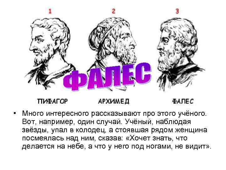  • Много интересного рассказывают про этого учёного. Вот, например, один случай. Учёный, наблюдая