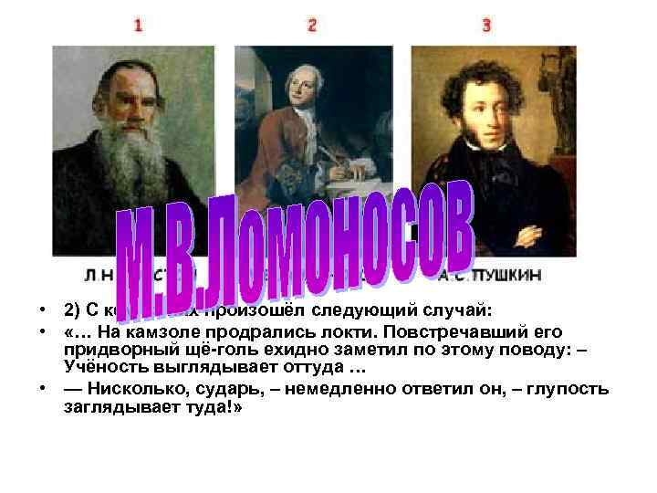  • 2) С кем из них произошёл следующий случай: • «… На камзоле