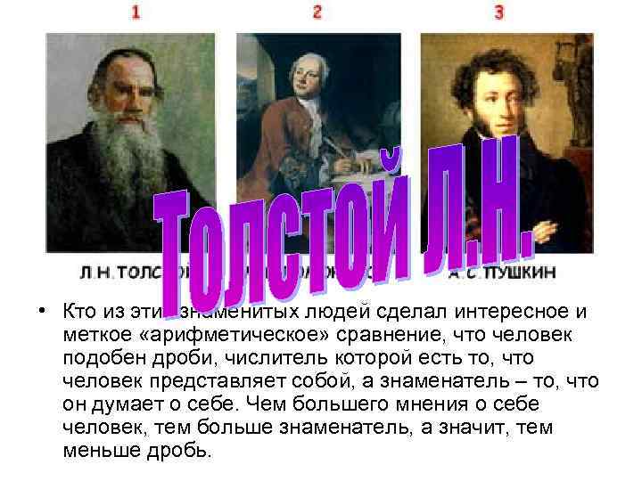  • Кто из этих знаменитых людей сделал интересное и меткое «арифметическое» сравнение, что