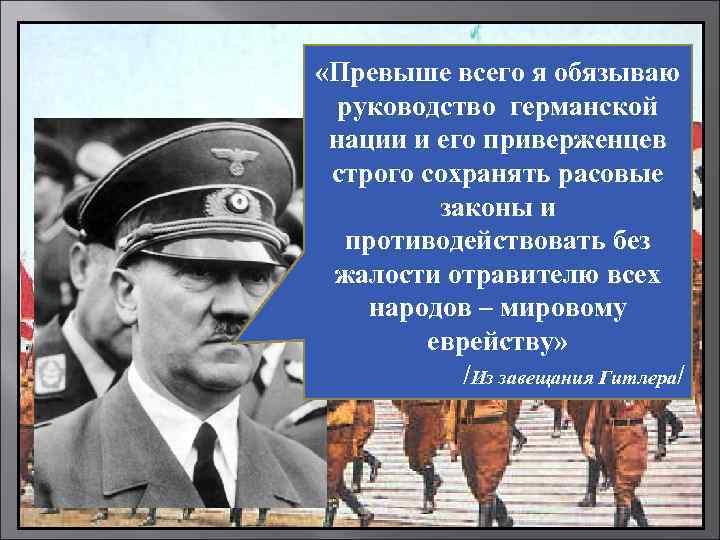 «Превыше всего я обязываю руководство германской нации и его приверженцев строго сохранять расовые