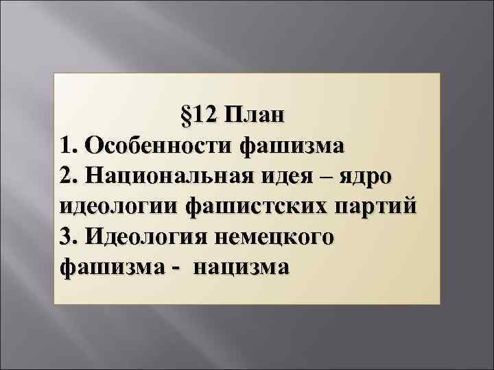 § 12 План 1. Особенности фашизма 2. Национальная идея – ядро идеологии фашистских партий