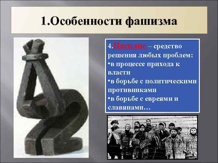 1. Особенности фашизма 4. Насилие – средство решения любых проблем: • в процессе прихода