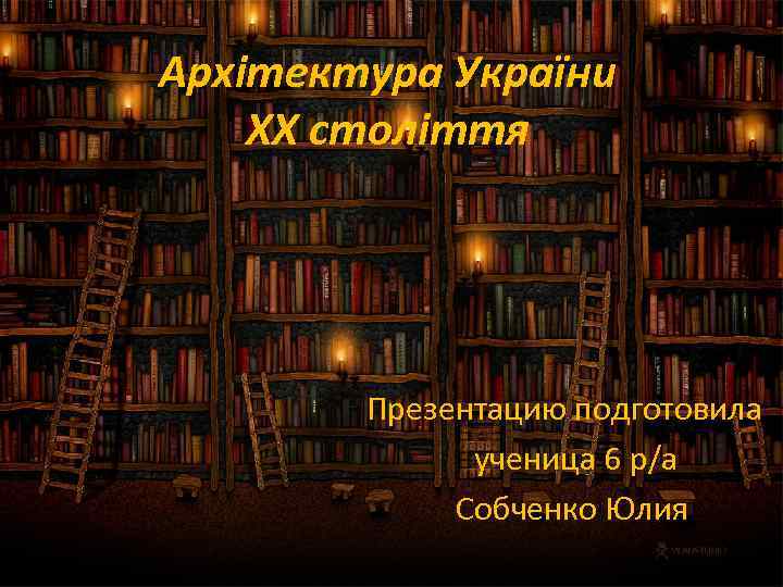 Архітектура України ХХ столiття Презентацию подготовила ученица 6 р/а Собченко Юлия 