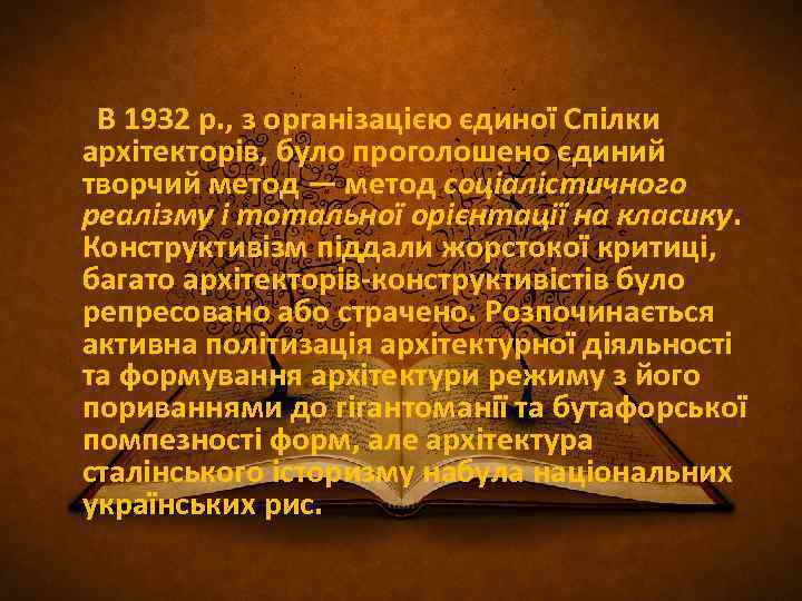  В 1932 р. , з організацією єдиної Спілки архітекторів, було проголошено єдиний творчий