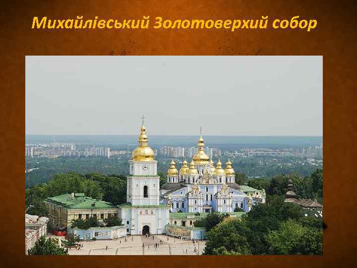 Михайлівський Золотоверхий собор 