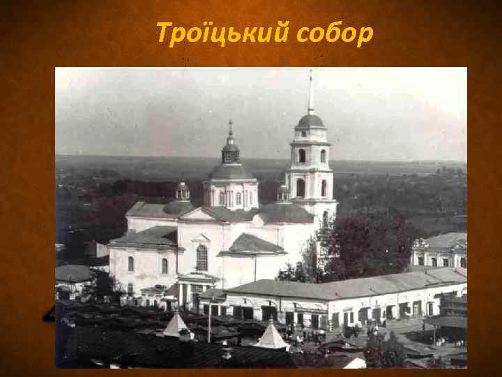  Троїцький собор 
