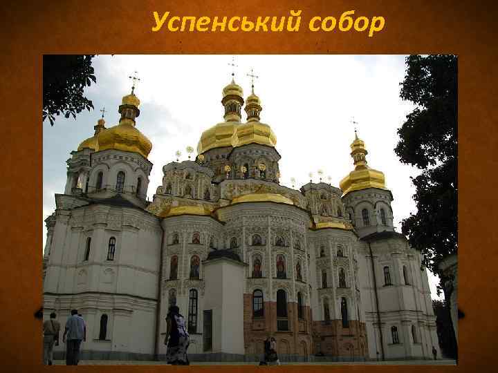  Успенський собор 