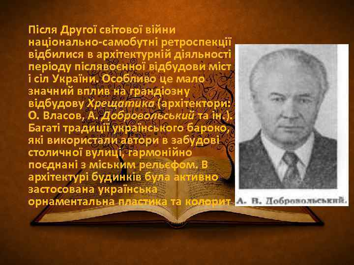  Після Другої світової війни національно-самобутні ретроспекції відбилися в архітектурній діяльності періоду післявоєнної відбудови
