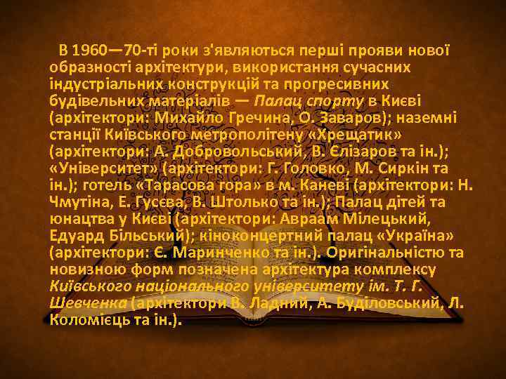  В 1960— 70 -ті роки з'являються перші прояви нової образності архітектури, використання сучасних
