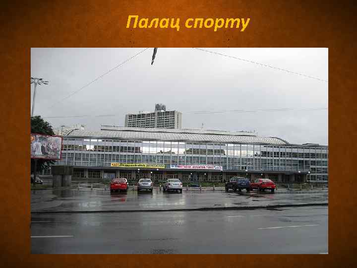  Палац спорту 
