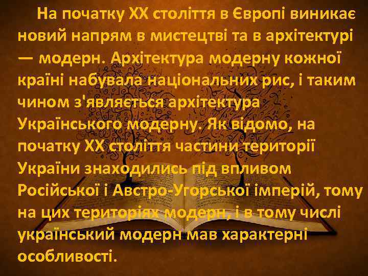  На початку ХХ століття в Європі виникає новий напрям в мистецтві та в