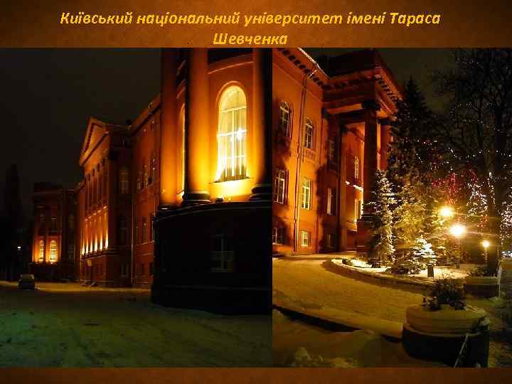 Київський національний університет імені Тараса Шевченка 