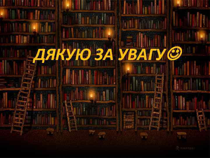  ДЯКУЮ ЗА УВАГУ 
