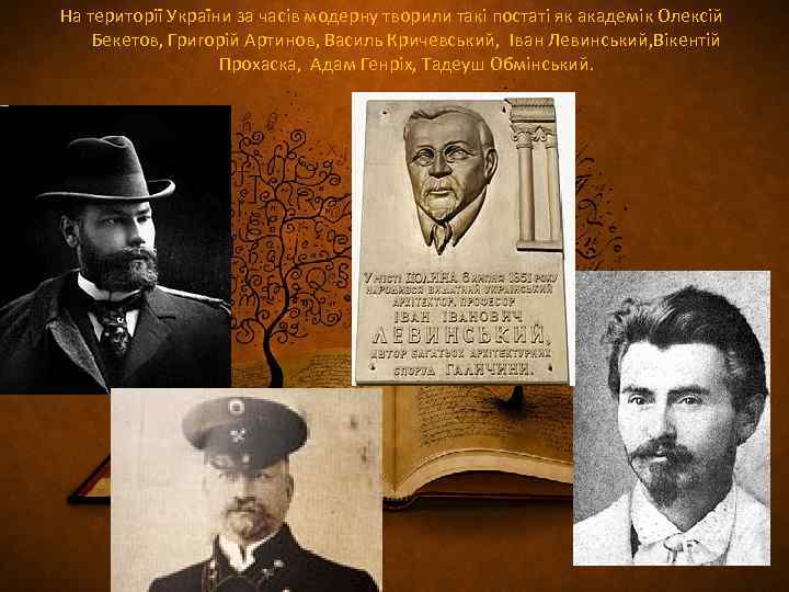 На території України за часів модерну творили такі постаті як академік Олексій Бекетов, Григорій