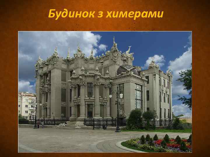 Будинок з химерами 