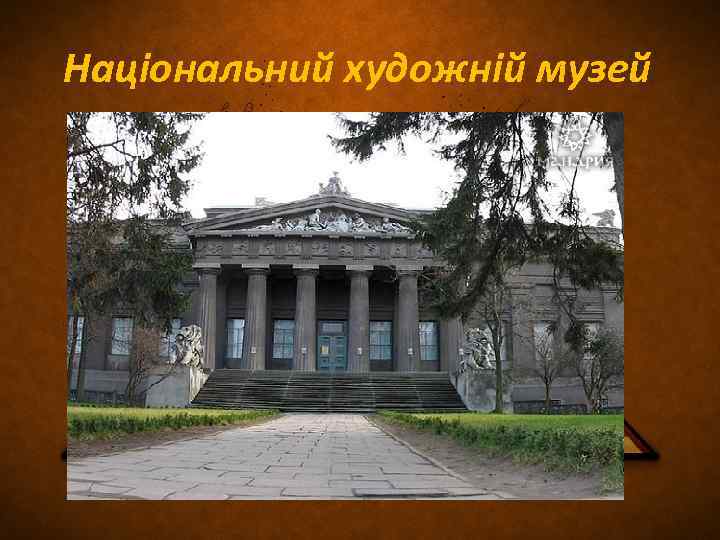 Національний художній музей 